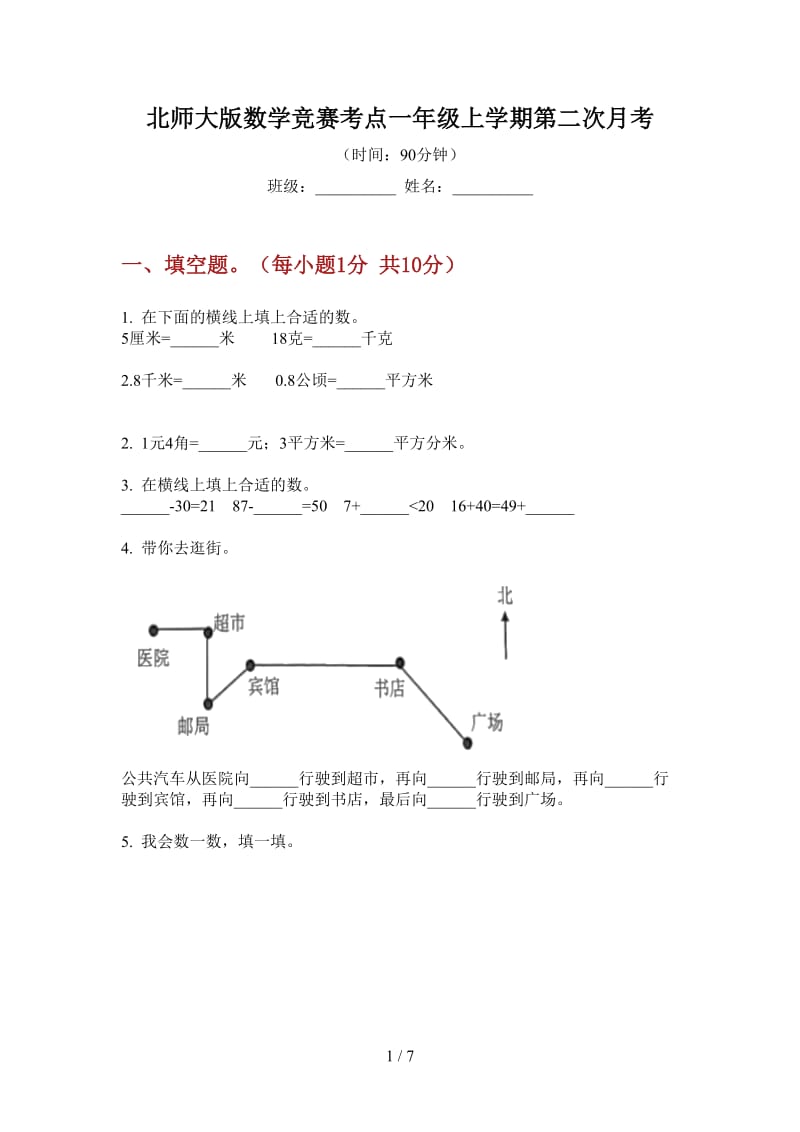 北师大版数学竞赛考点一年级上学期第二次月考.doc_第1页