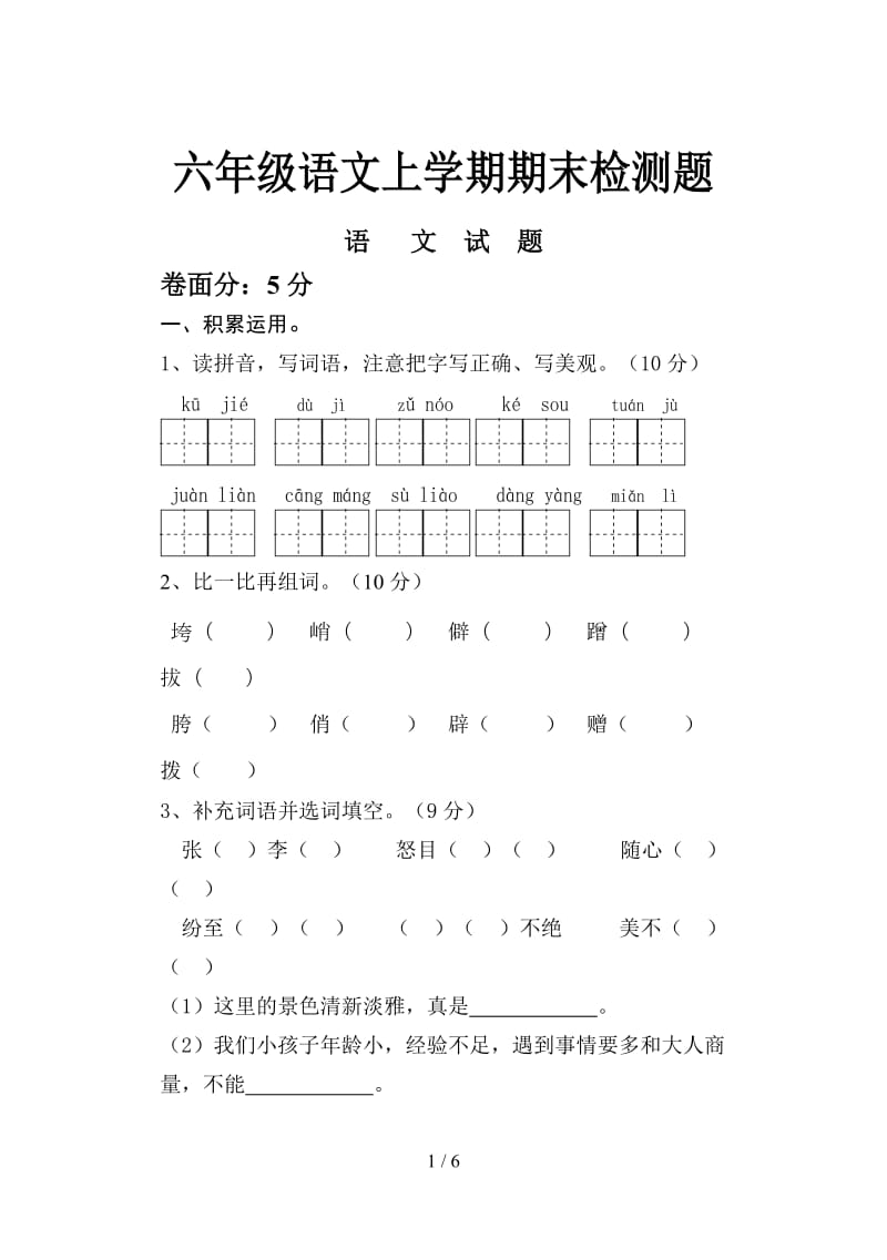 六年级语文上学期期末检测题.doc_第1页