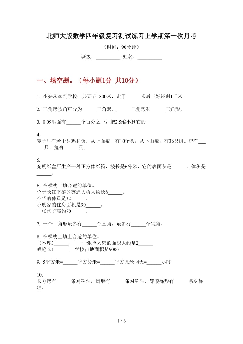 北师大版数学四年级复习测试练习上学期第一次月考.doc_第1页