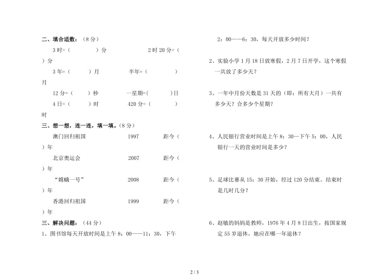 三年级下第四单元年、月、日单元测试题.doc_第2页