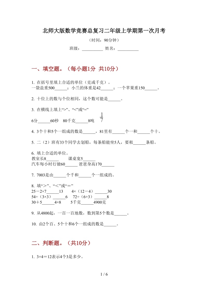 北师大版数学竞赛总复习二年级上学期第一次月考.doc_第1页