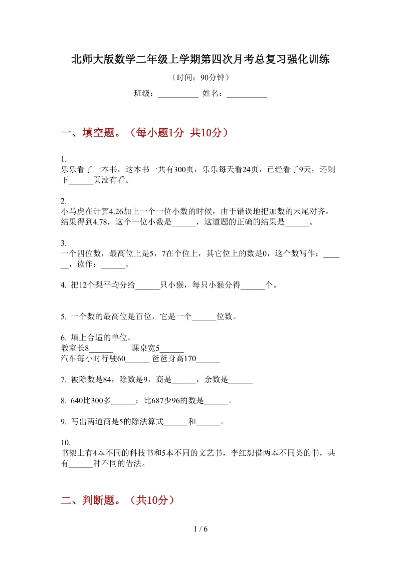 北师大版数学二年级上学期第四次月考总复习强化训练.doc_第1页