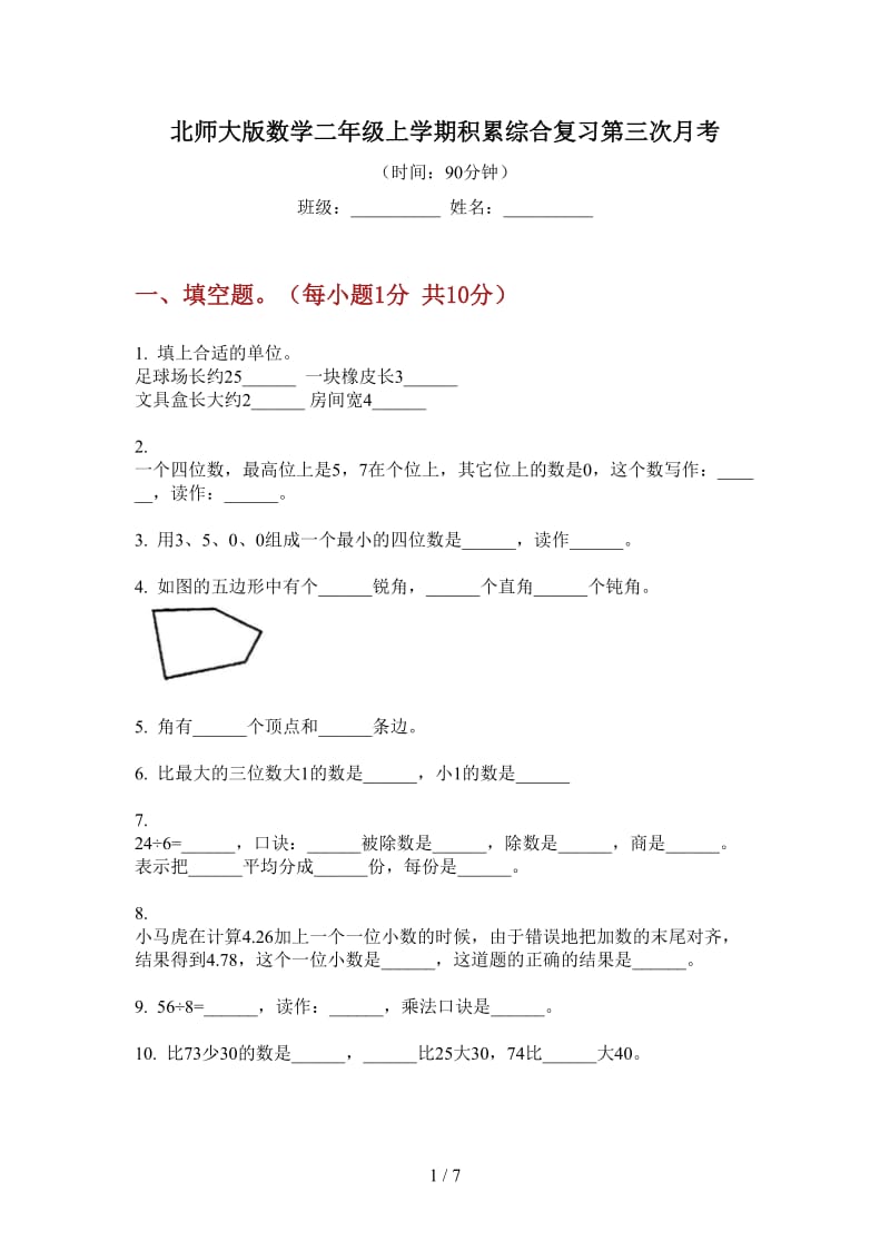 北师大版数学二年级上学期积累综合复习第三次月考.doc_第1页