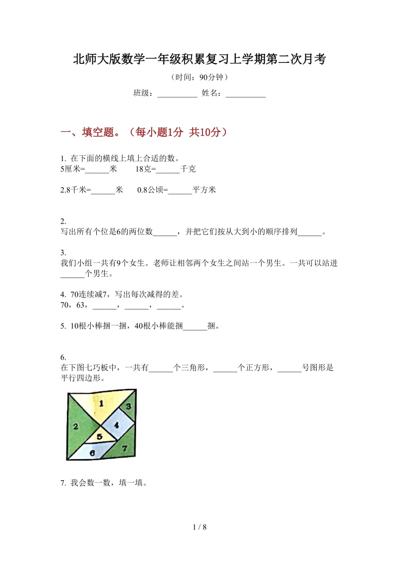 北师大版数学一年级积累复习上学期第二次月考.doc_第1页