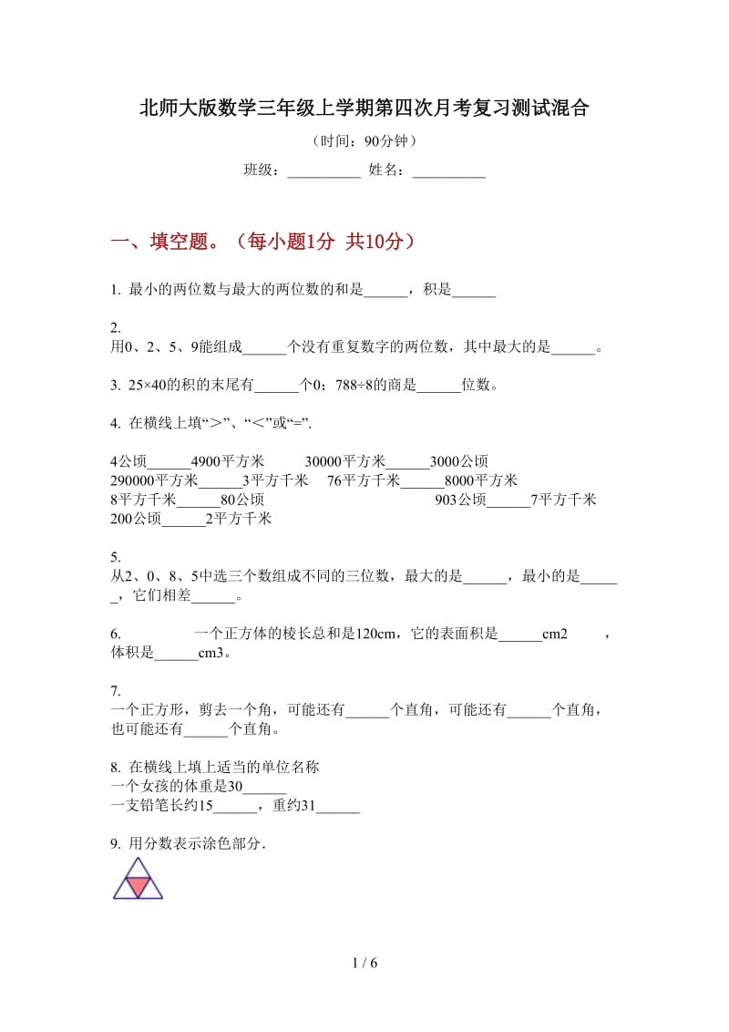 北师大版数学三年级上学期第四次月考复习测试混合.doc_第1页