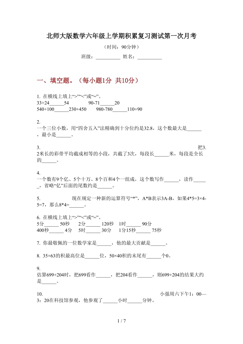 北师大版数学六年级上学期积累复习测试第一次月考.doc_第1页