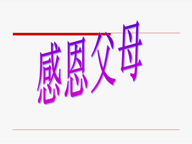 父母与孩子之间的爱.ppt_第3页