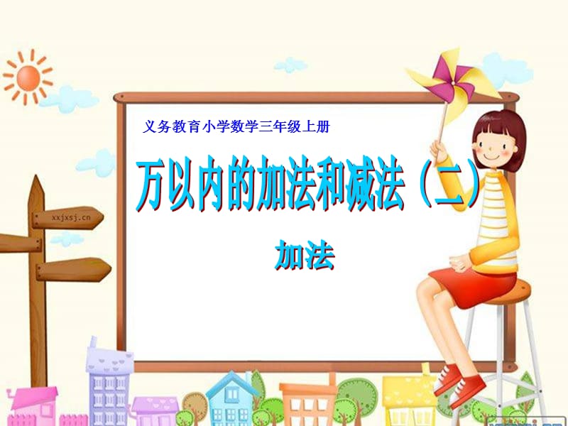 小學數(shù)學三年級上冊《萬以內(nèi)的加減法二》加法.ppt_第1頁