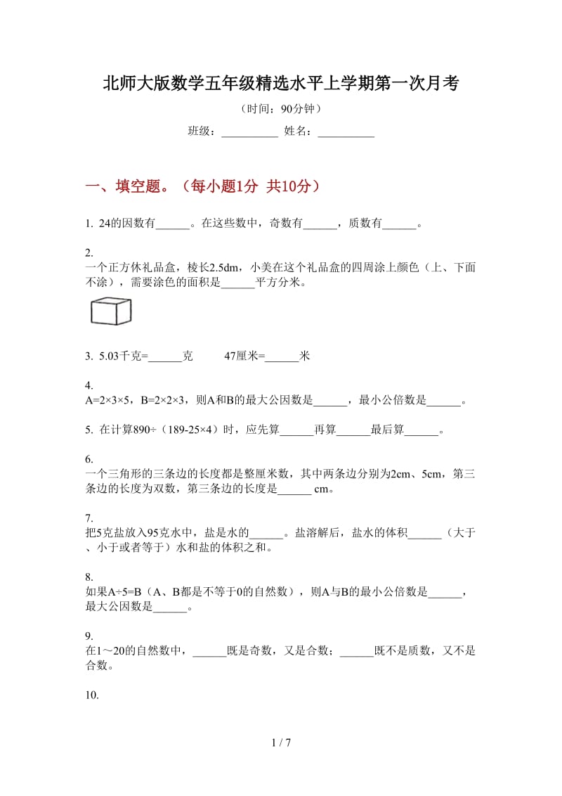 北师大版数学五年级精选水平上学期第一次月考.doc_第1页