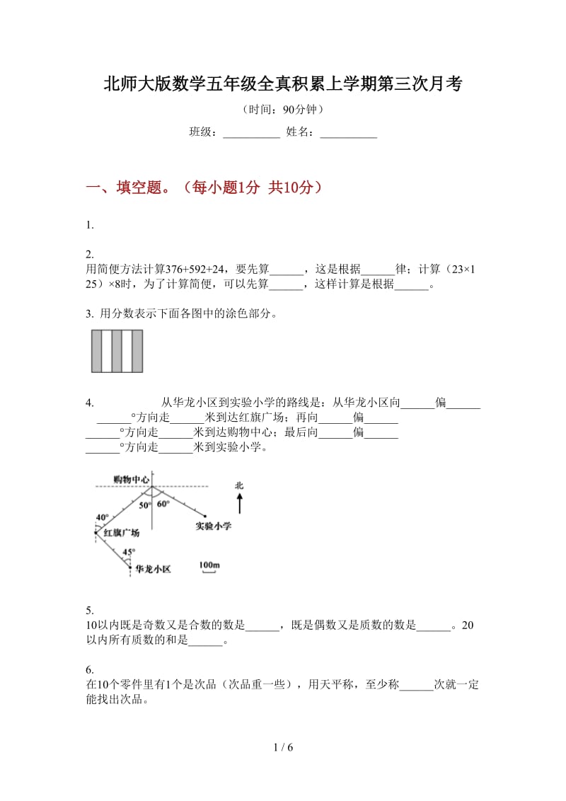 北师大版数学五年级全真积累上学期第三次月考.doc_第1页