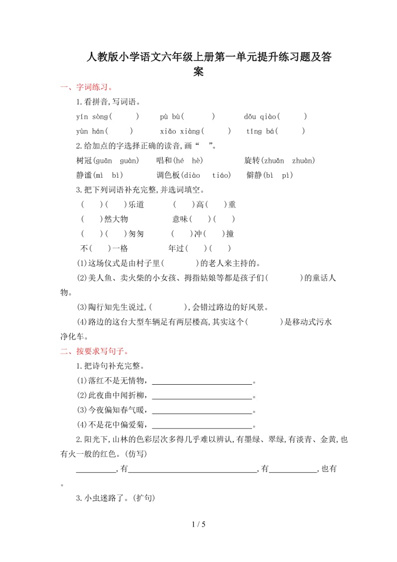 人教版小学语文六年级上册第一单元提升练习题及答案.doc_第1页