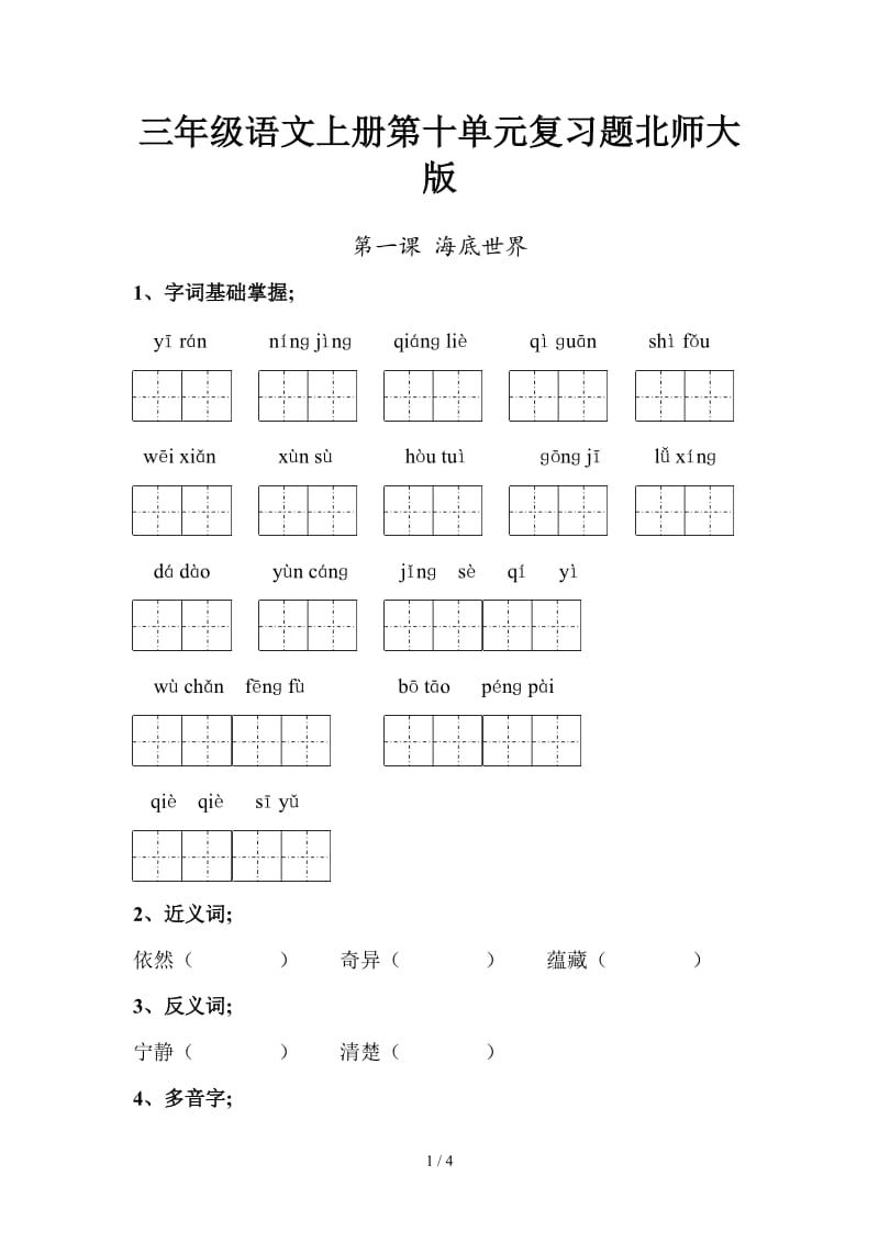 三年级语文上册第十单元复习题北师大版.doc_第1页