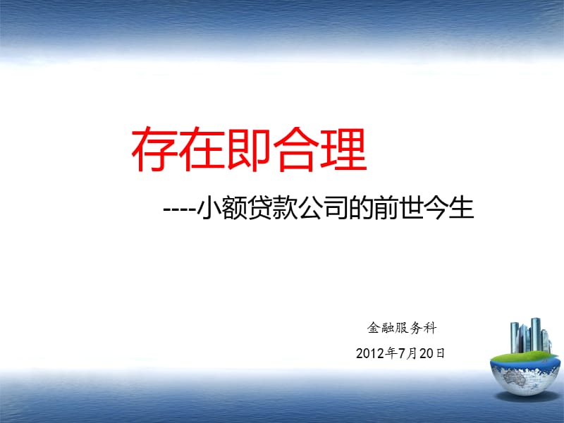 小贷公司的前世今生.ppt_第1页