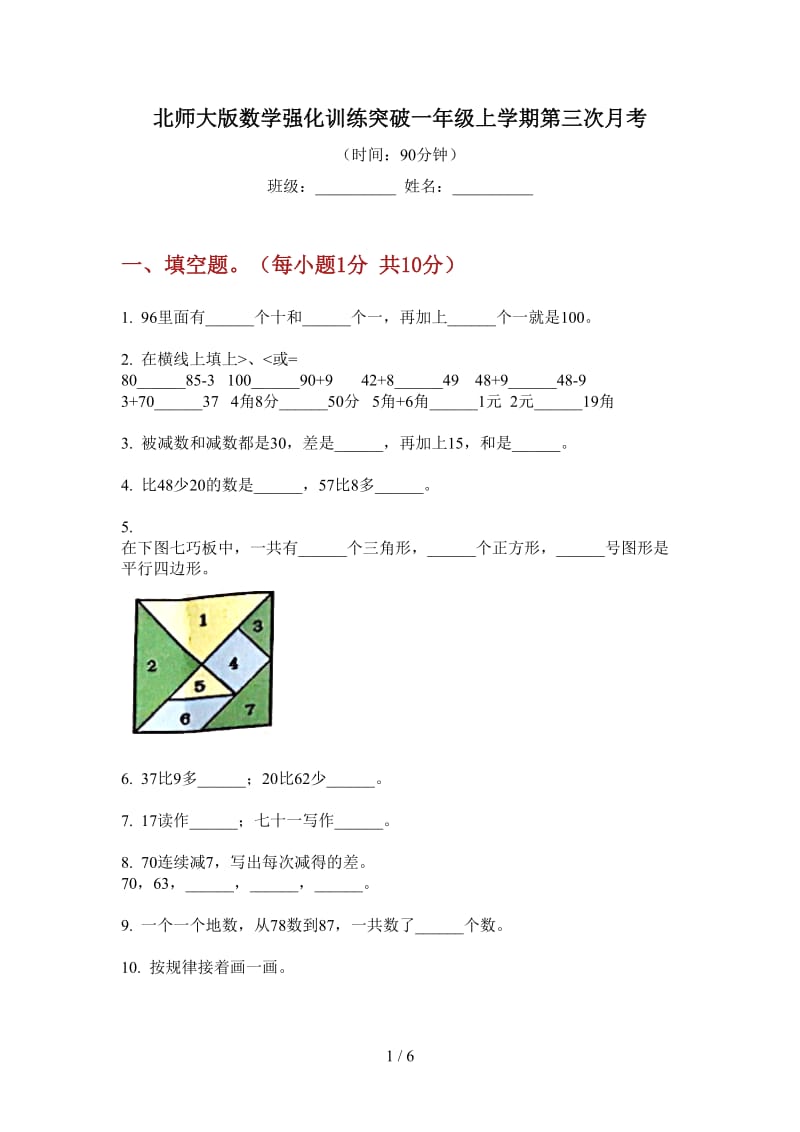 北师大版数学强化训练突破一年级上学期第三次月考.doc_第1页