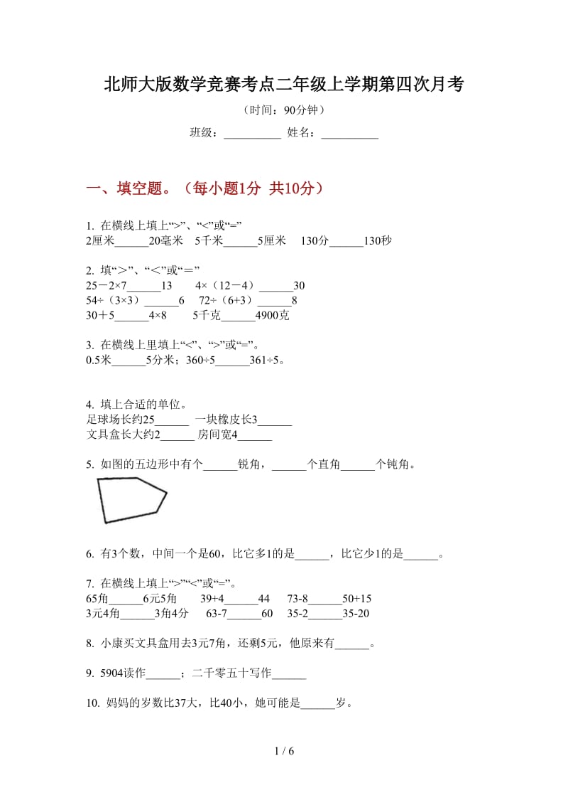 北师大版数学竞赛考点二年级上学期第四次月考.doc_第1页