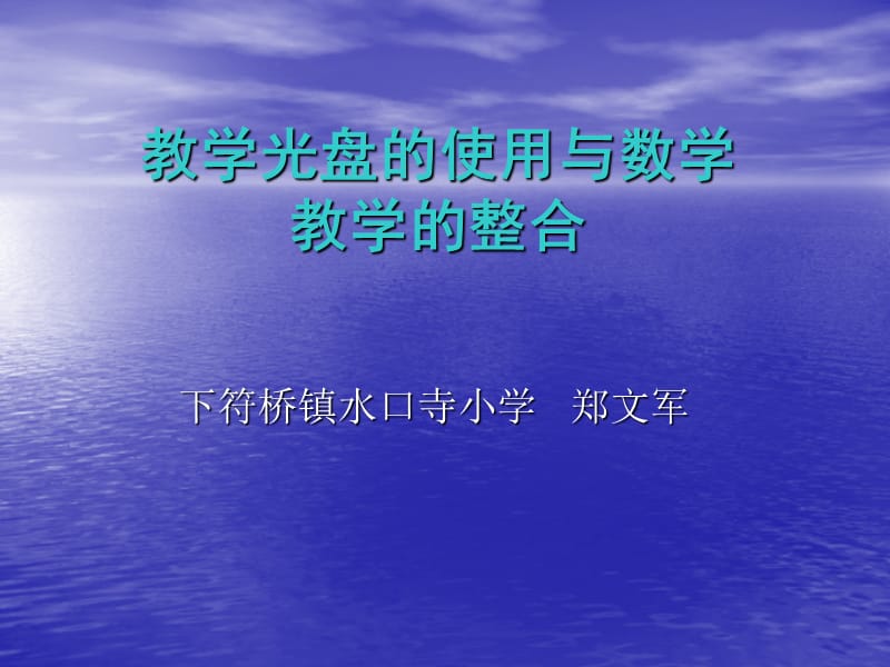 教学光盘的使用与教学.ppt_第1页