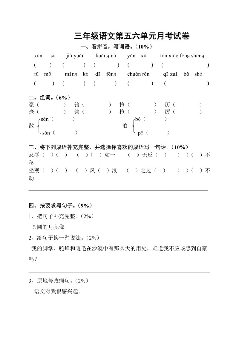 苏教版三年级语文下册第五六单元月考卷.doc_第1页