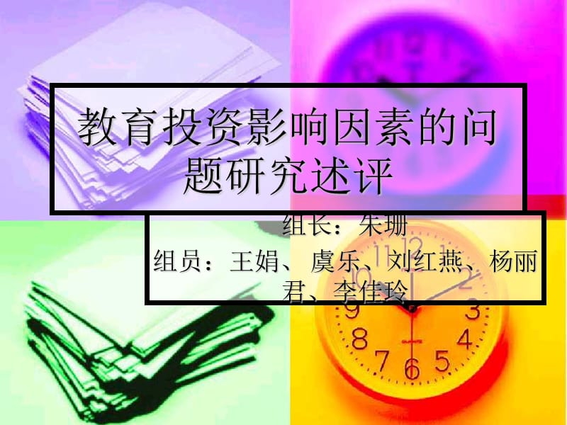 教育投资影响因素的问题研究述评.ppt_第1页