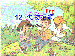 小學(xué)語文一年級(jí)失下冊(cè)失物招領(lǐng)課件.ppt