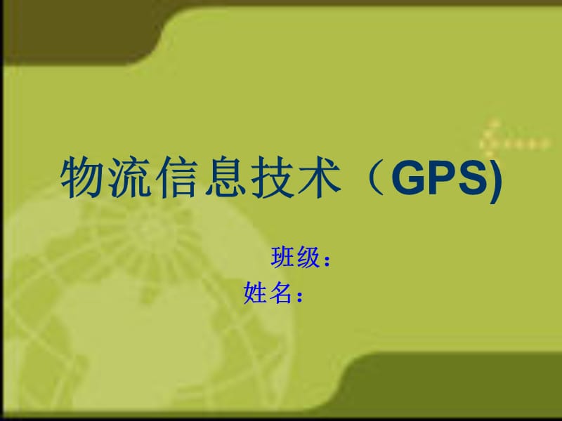 物流信息技术(GPS).ppt_第1页