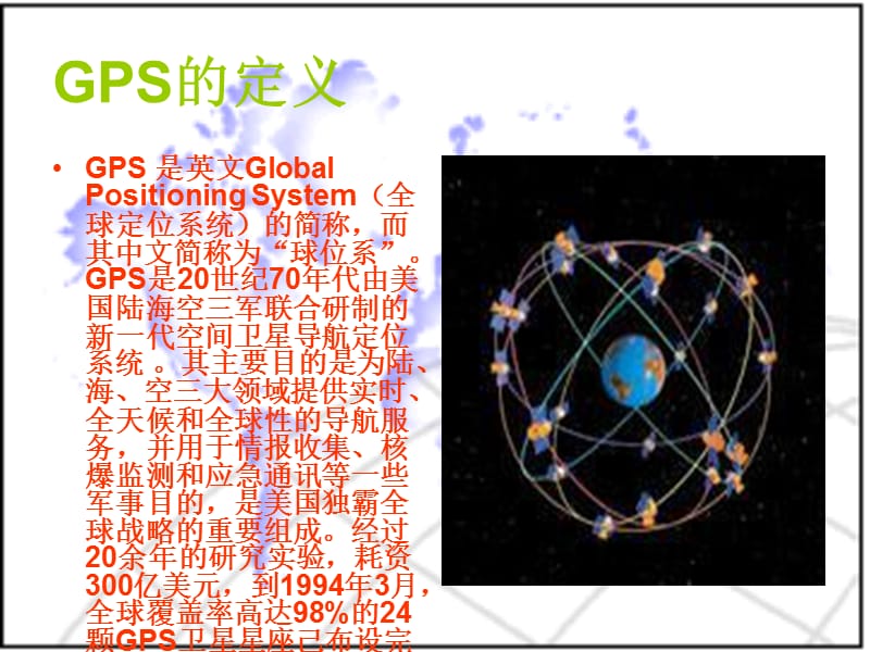 物流信息技术(GPS).ppt_第2页