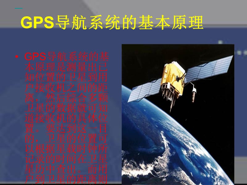 物流信息技术(GPS).ppt_第3页