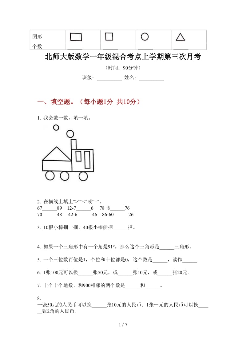 北师大版数学一年级混合考点上学期第三次月考.doc_第1页