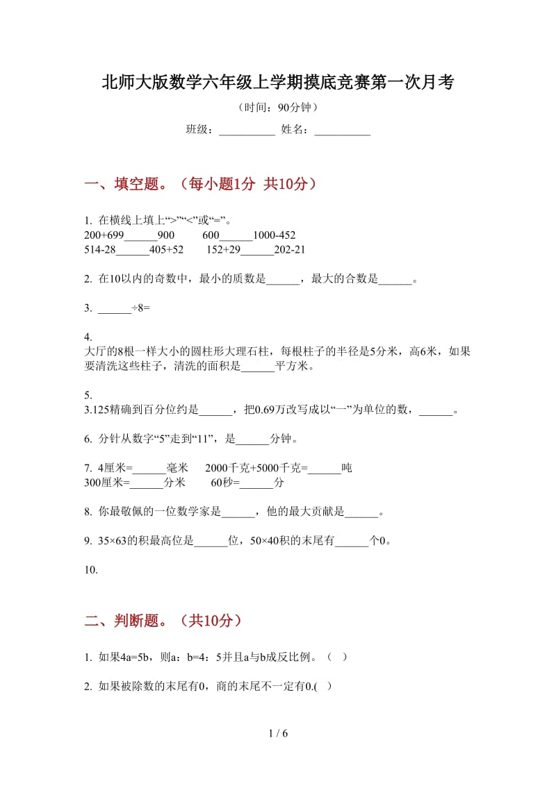 北师大版数学六年级上学期摸底竞赛第一次月考.doc_第1页