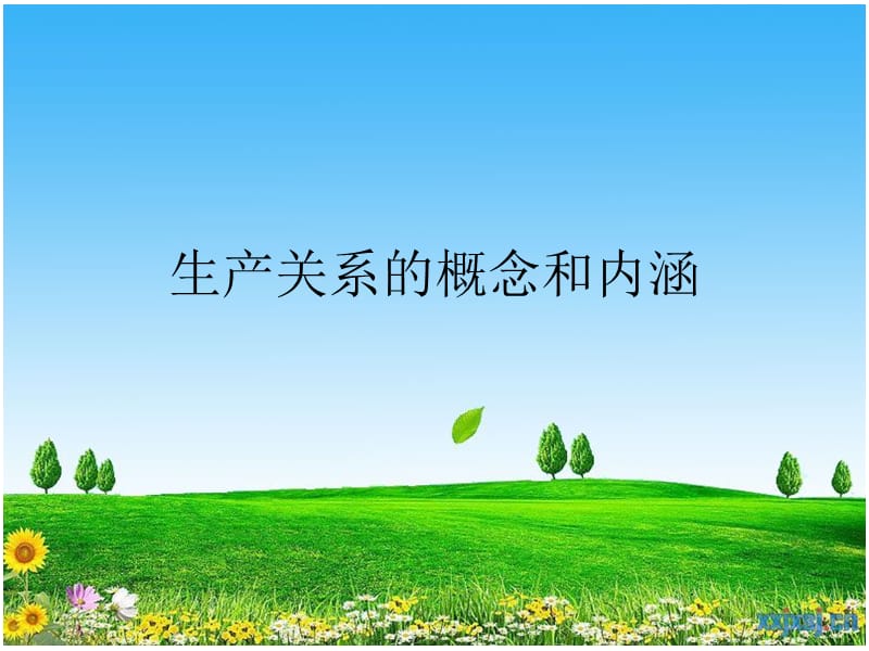 生产关系的概念和内涵.ppt_第1页