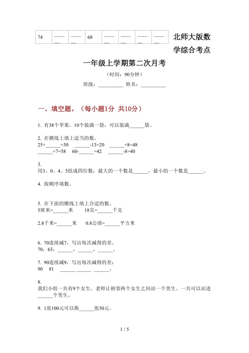 北师大版数学综合考点一年级上学期第二次月考.doc_第1页