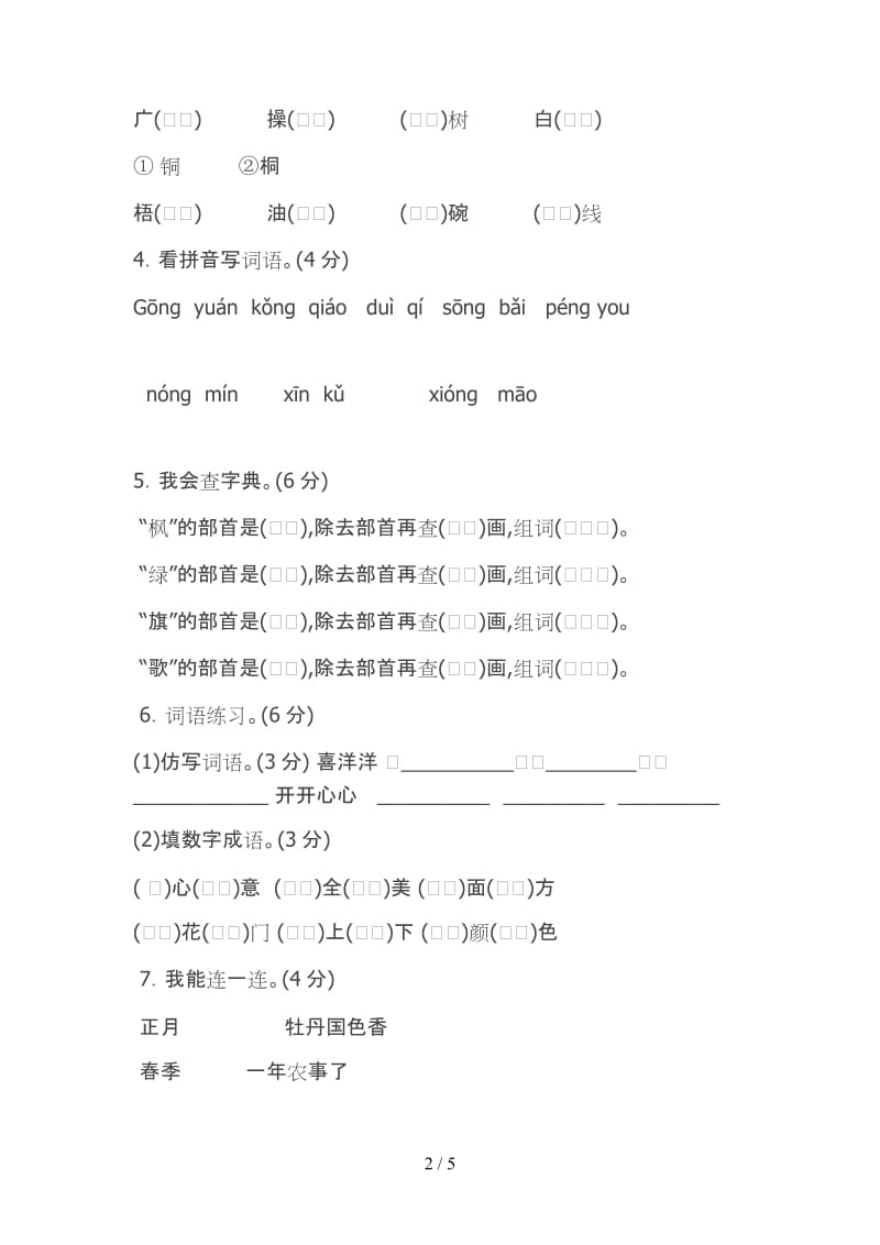 新人教部编版小学二年级上册语文第二单元试卷和答案.doc_第2页