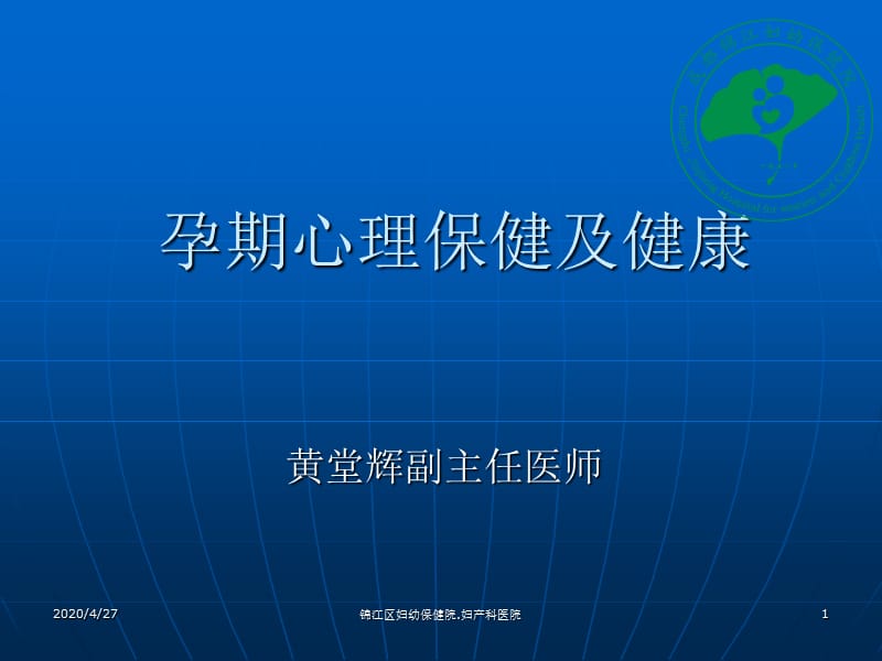 心理保健之孕妇心理健康.ppt_第1页