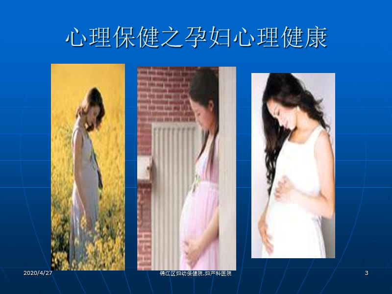 心理保健之孕妇心理健康.ppt_第3页