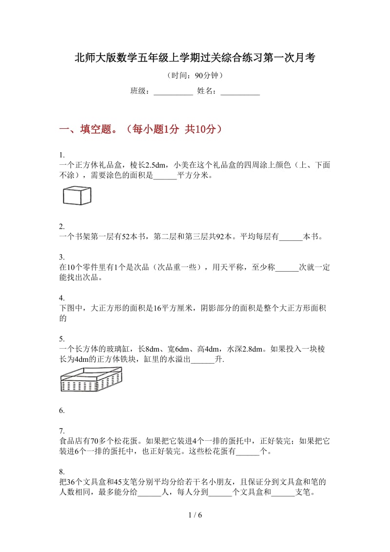 北师大版数学五年级上学期过关综合练习第一次月考.doc_第1页