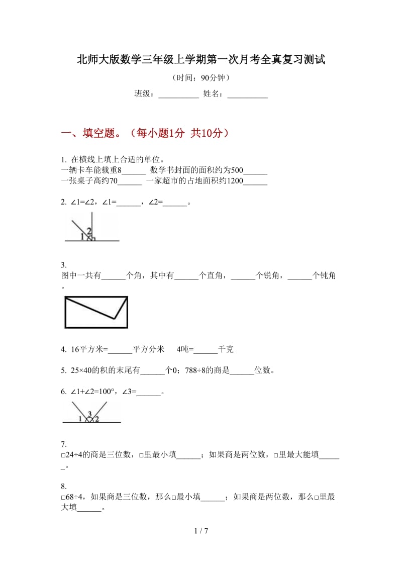 北师大版数学三年级上学期第一次月考全真复习测试.doc_第1页