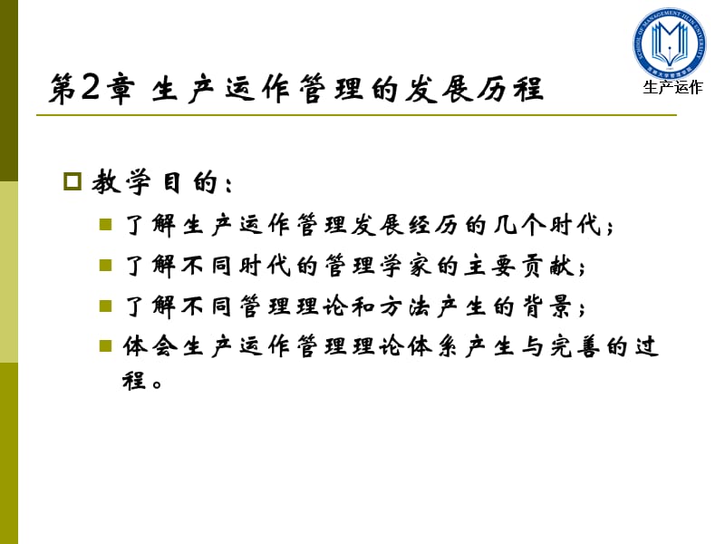 生产运作管理第二章生产运作管理的发展历程.ppt_第1页