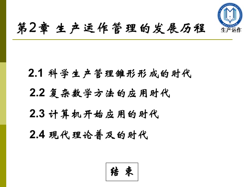 生产运作管理第二章生产运作管理的发展历程.ppt_第2页