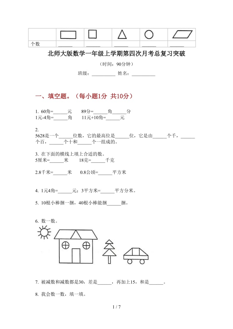 北师大版数学一年级上学期第四次月考总复习突破.doc_第1页