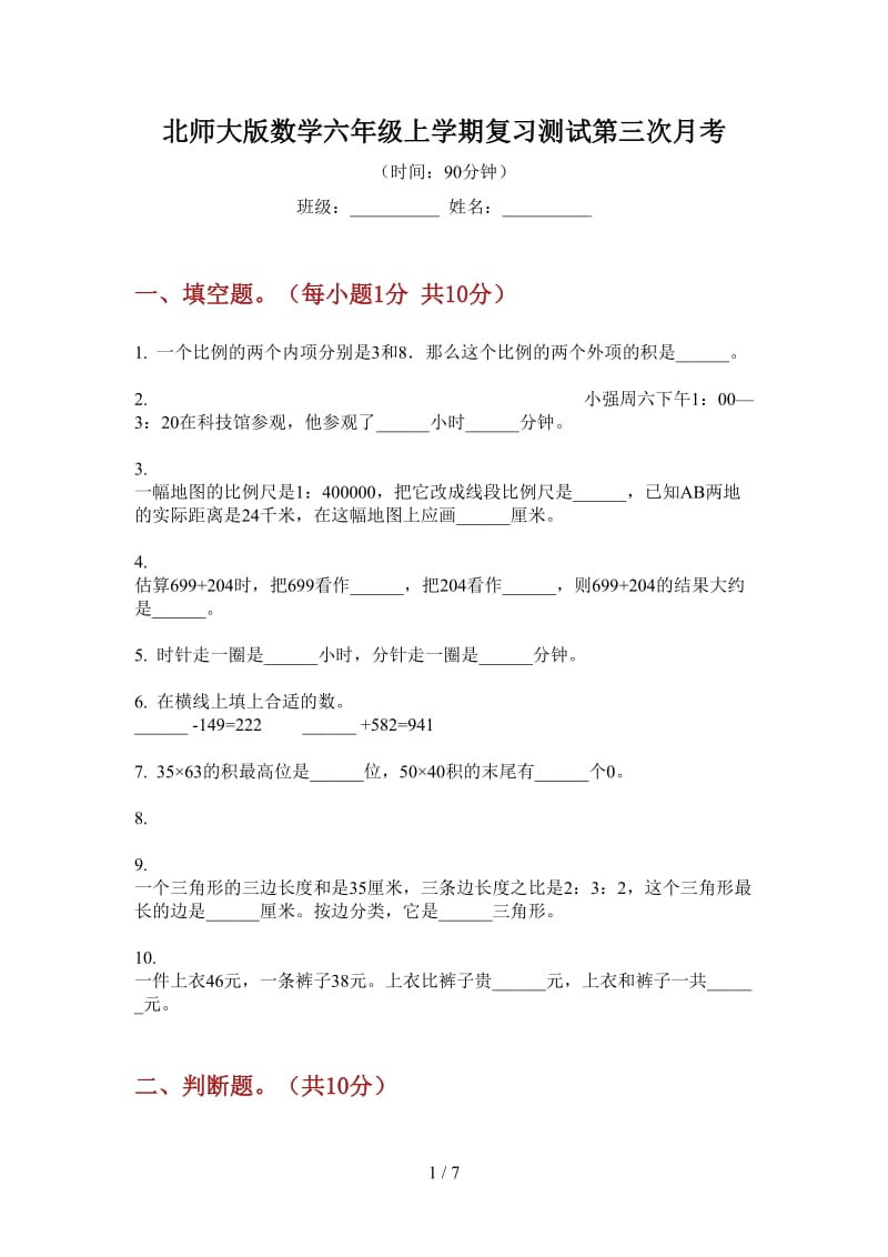 北师大版数学六年级上学期复习测试第三次月考.doc_第1页