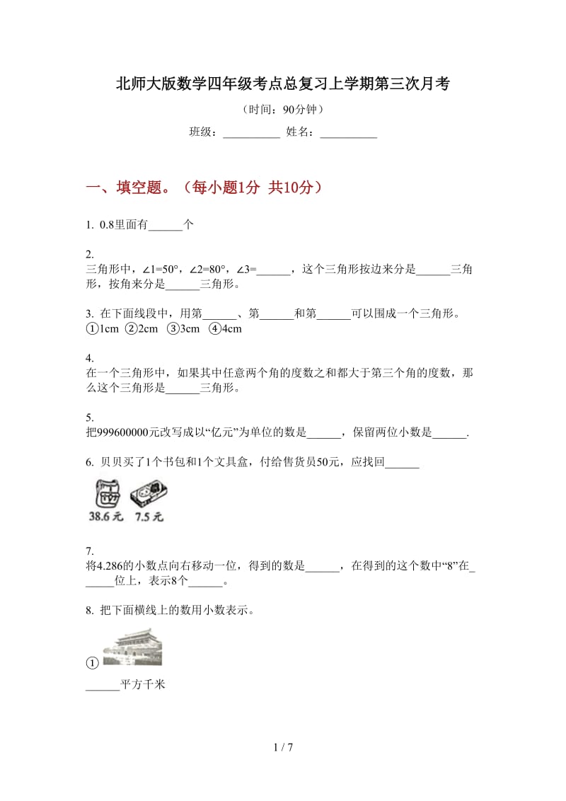 北师大版数学四年级考点总复习上学期第三次月考.doc_第1页