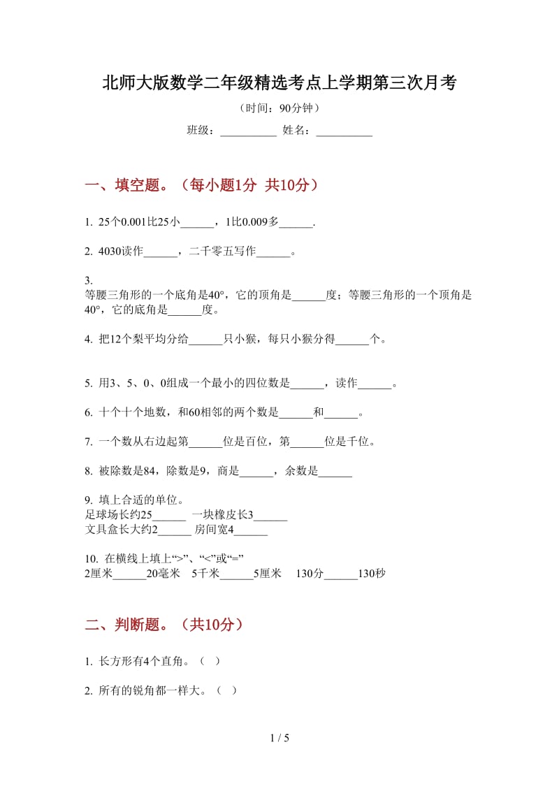 北师大版数学二年级精选考点上学期第三次月考.doc_第1页