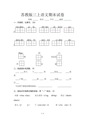 蘇教版三上語文期末試卷.doc