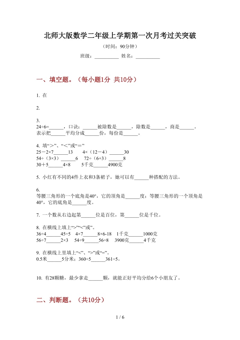 北师大版数学二年级上学期第一次月考过关突破.doc_第1页