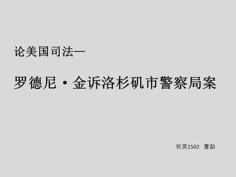 案例分析-罗德尼·金诉洛杉矶市警察局案.pptx_第1页