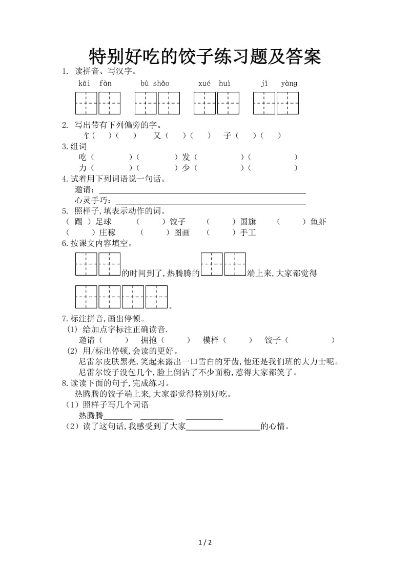 特别好吃的饺子练习题及答案.doc_第1页