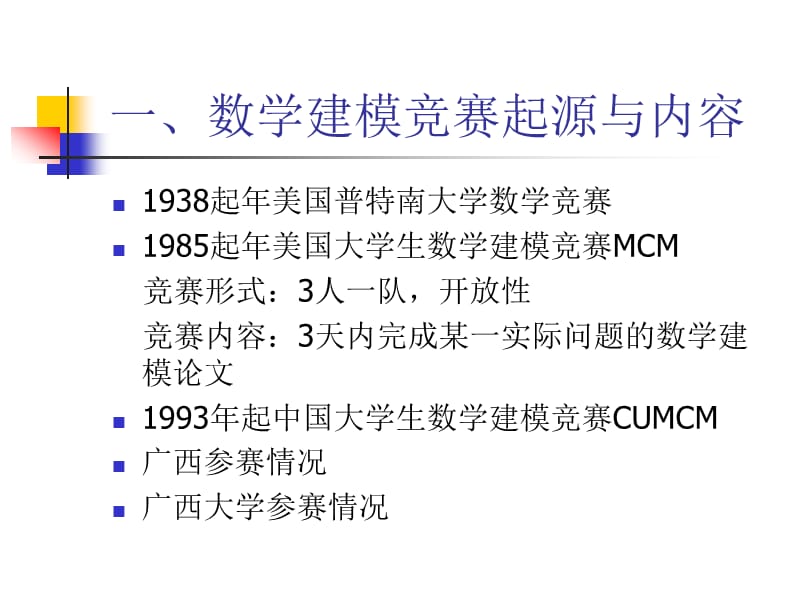 如何参加大学生数学建模竞赛.ppt_第3页