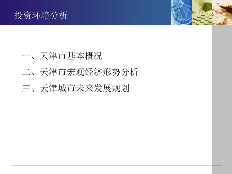 天津整体投资环境分析.ppt_第2页