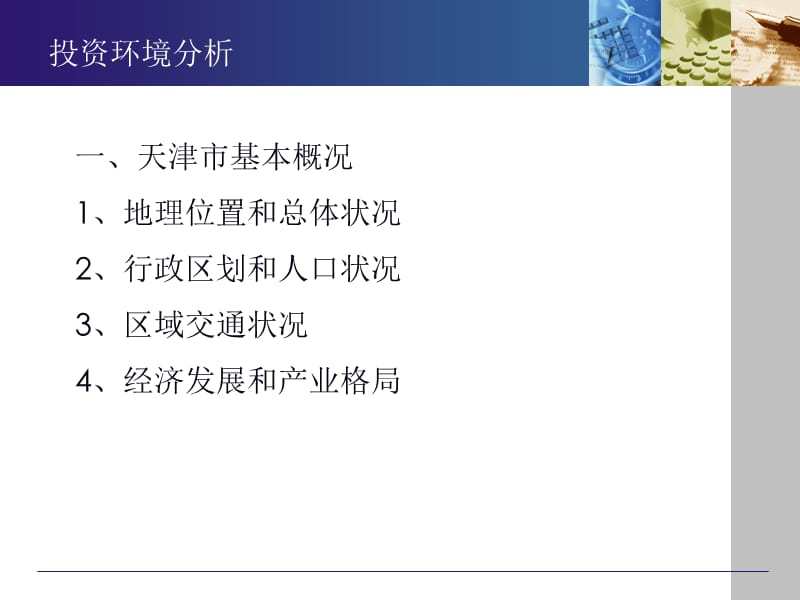 天津整体投资环境分析.ppt_第3页