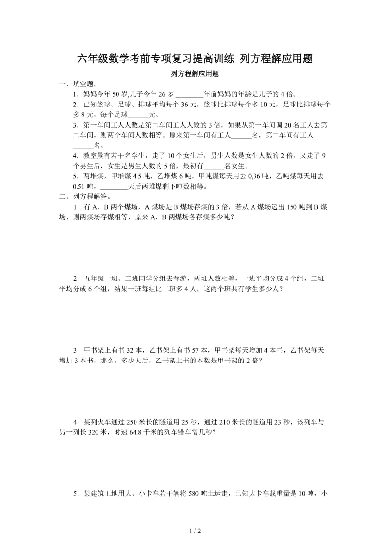 六年级数学考前专项复习提高训练 列方程解应用题.doc_第1页