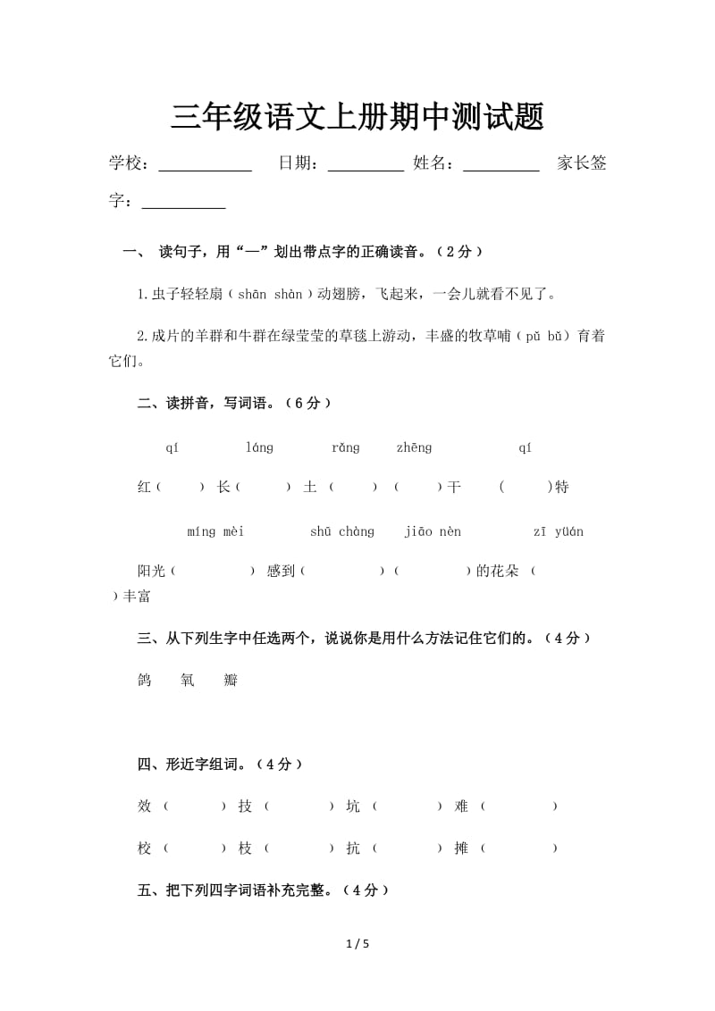 三年级语文上册期中测试题.doc_第1页